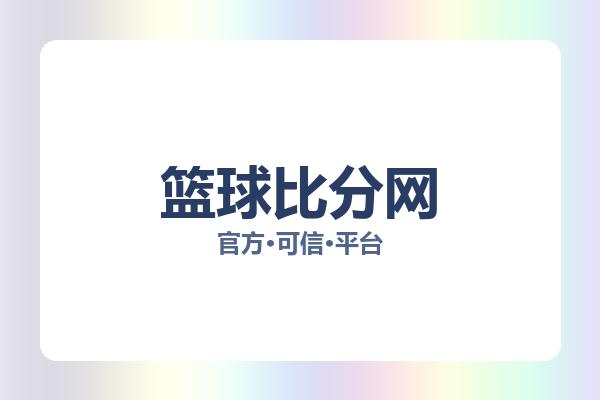 篮球比分网